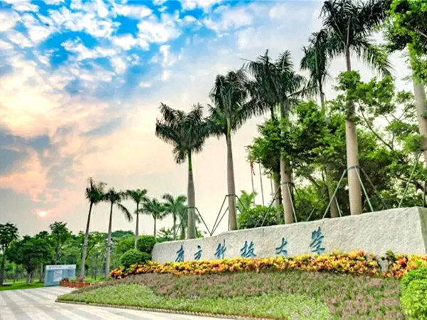深圳南方科技大学
